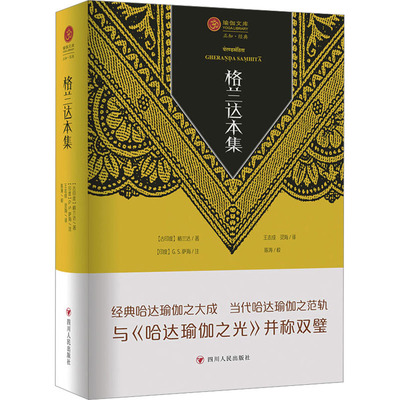 正版现货 格兰达本集 四川人民出版社 (印)格兰达 著 王志成 编 王志成,灵海 译 外国哲学