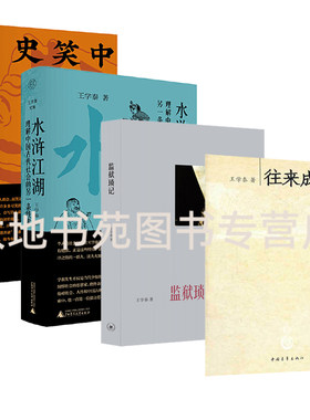 正版 监狱琐记王学泰中国笑话史水浒江湖往来成古今理解中国古代社会的一种另一条线索