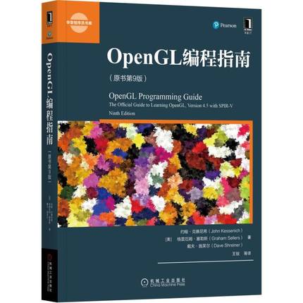 OpenGL编程指南(原书第9版)/华章程序员书库 新华书店直发 正版图书BK
