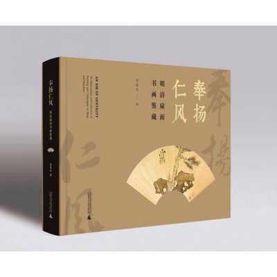 正版现货 奉扬仁风 明清扇面书画鉴藏  广西师范大学出版社 9787559860248