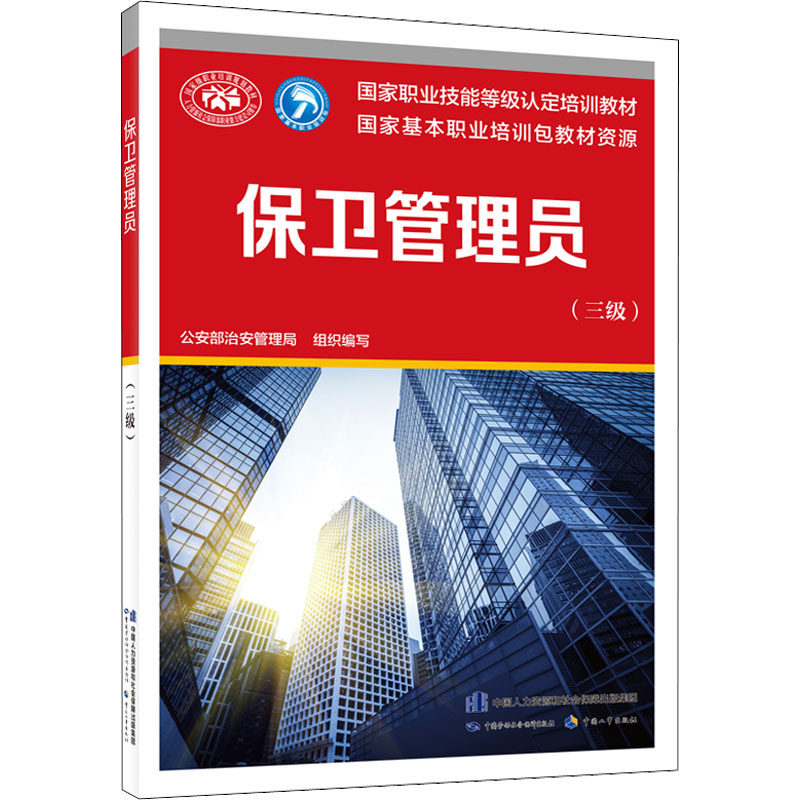 正版现货 保卫管理员(三级) 中国劳动社会保障出版社 公安部治安管理局 编 执业考试其它怎么样,好用不?