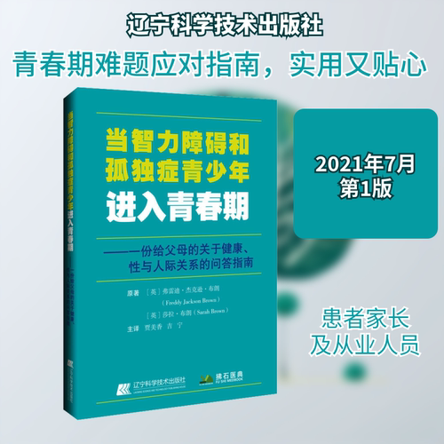 正版现货 当智力障碍和孤独症青少年进入青春期 辽宁科学技术出版社