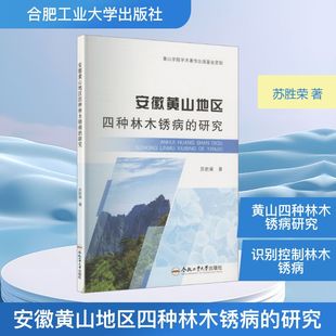 正版现货 安徽黄山地区四种林木锈病的研究 合肥工业大学出版社 苏胜荣 著 著