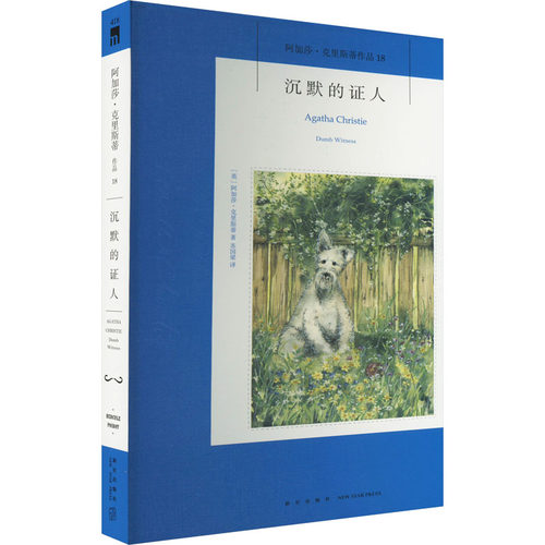 正版现货 沉默的证人 新星出版社 (英)阿加莎·克里斯蒂 著 苏国梁 译 侦探推理/恐怖惊悚小说