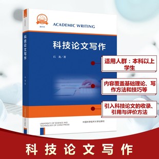 中国科学技术大学出版 科技论文写作 社 石龙 其它科学技术 正版 著 现货