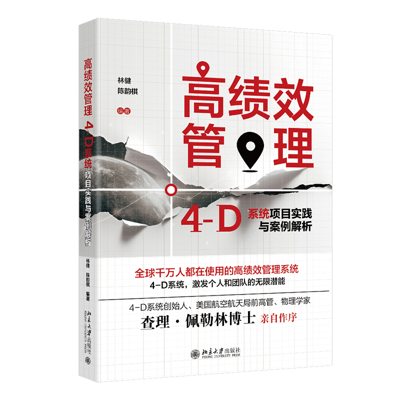 【北大社正版】高绩效管理：4-D系统项目实践与案例解析 林健,陈韵棋 编著 北京大学出版社 9787301350393