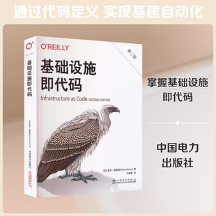 正版现货 基础设施即代码（第二版） 中国电力出版社 (美)基夫·莫里斯(Kief Morris) 著 著 马晶慧 译 译 建筑/水利（新）