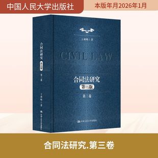 正版现货 合同法研究（第三卷）（第三版）（中国当代法学家文库·王利明法学研究系列；“十二五”国家重点图书出版规划）