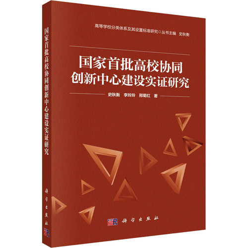 正版现货 国家首批高校协同创新中心建设实证研究 科学出版社 史秋衡,李玲玲,邢菊红 著 著 育儿其他