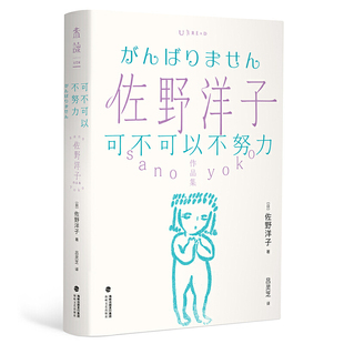正版现货 佐野洋子作品集 可不可以不努力 平装  海峡文艺出版社