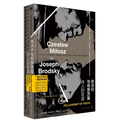 正版现货 米沃什与布罗茨基 诗人的友谊精装 一部交叉传记一段抗争颂诗辽宁人民出版社9787205111854