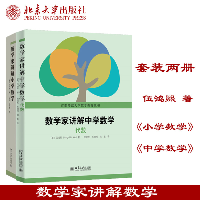 现货伍鸿熙作品套装两册 数学家讲解小学数学 数学家讲解中学数学代数数学的知识结构小学数学师资教材有理数初等数论函数预代数图片
