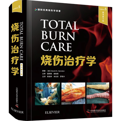 正版现货 烧伤治疗学 原书第5版 中国科学技术出版社 (美)大卫·N.赫顿 著 陈旭林,肖仕初,罗高兴 译 外科学