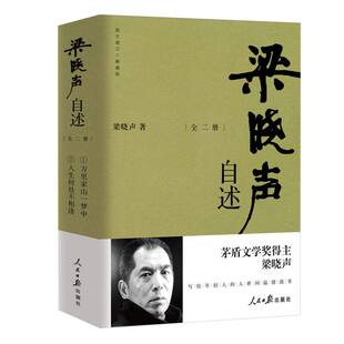 梁晓声自述(典藏版共2册) 新华书店直发 正版图书