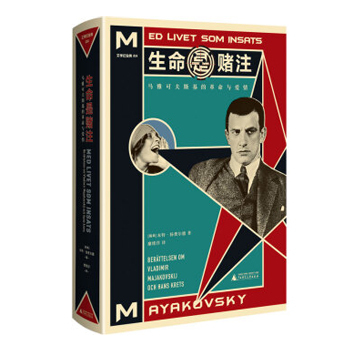 正版现货 生命是赌注 Mayakovsky:A Life at Stake 本特·扬费尔德 著 文学纪念碑 广西师范大学 9787559822949