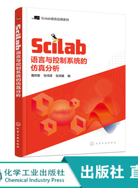 化工社直发 Scilab语言与控制系统的仿真分析