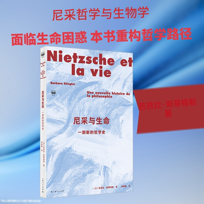 正版现货 尼采与生命：一部新的哲学史 上海人民出版社 [法]芭芭拉·斯蒂格勒 著 李婉楠 译 著