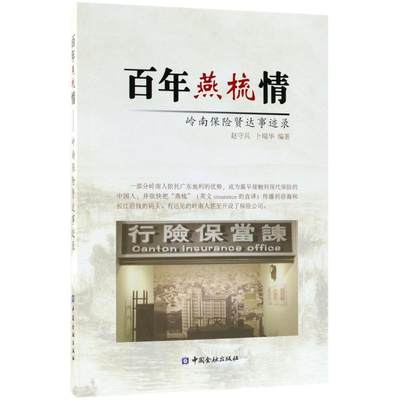 正版现货 百年燕梳情 中国金融出版社 赵守兵,卜瑞华 编著 保险业