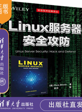 清华社直发 Linux服务器安全攻防 清华 Linux 服务器 系统开发 安全 攻防 [美]Chris Binnie著 田洪 译 清华大学出版社