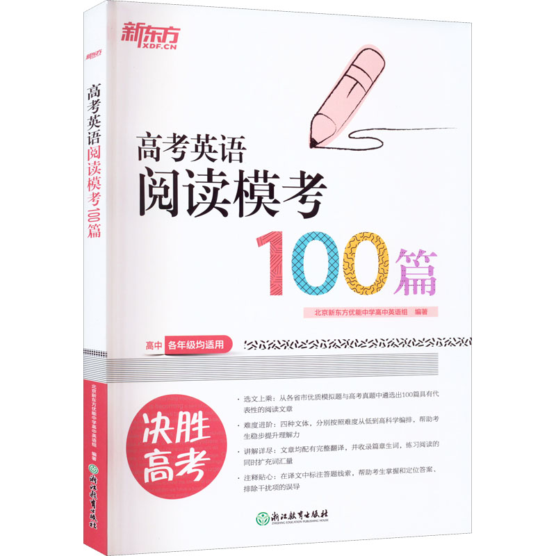 正版现货高考英语阅读模考100篇浙江教育出版社北京新东方优能中学高中英语组编高考