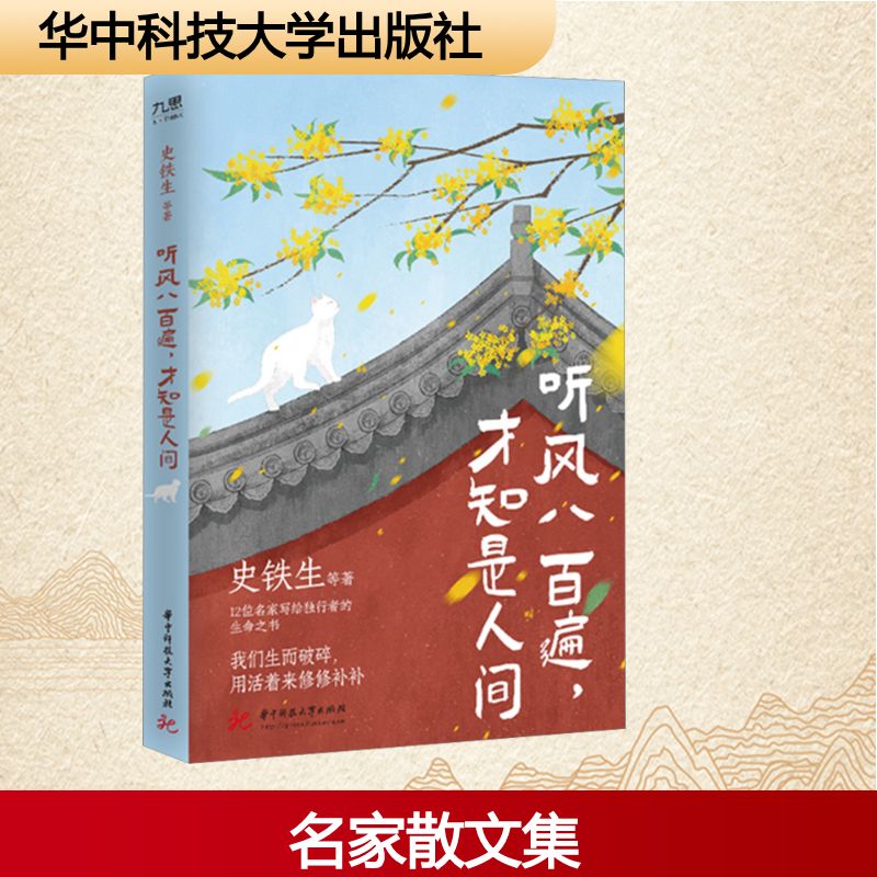 正版现货 听风八百遍,才知是人间 华中科技大学出版社 史铁生 等 著 中国近代随笔