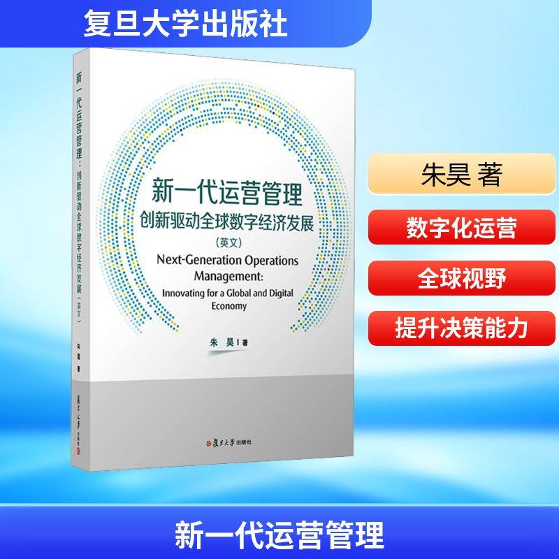 正版现货 新一代运营管理：创新驱动全球数字经济发展（英文） 复旦大学出版社 朱昊 著 著 管理学理论/MBA,书籍/杂志/报纸,企业管理,淘宝优惠券,粉丝福利购,淘宝优惠卷