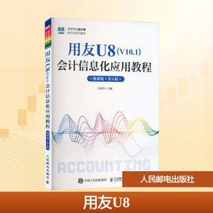 王新玲 大学教材 V10.1 第4版 人民邮电出版 微课版 用友U8 会计信息化应用教程 著 正版 社 现货