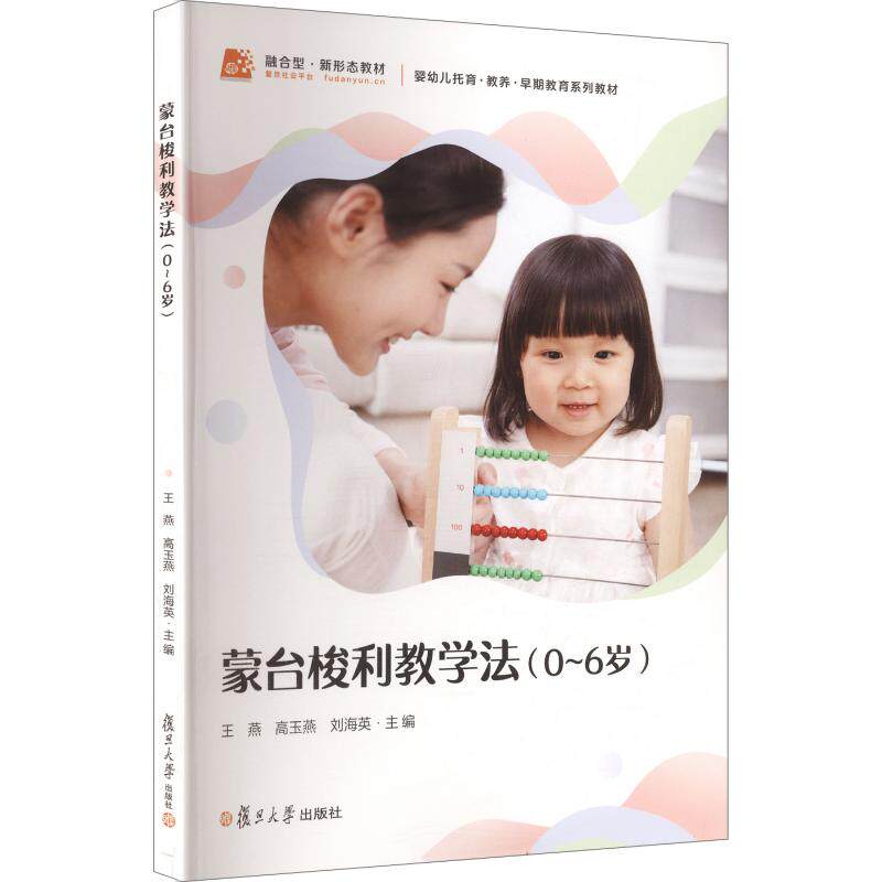 正版现货 蒙台梭利教学法（0~6岁）（婴幼儿托育系列） 复旦大学出版社 王燕,高玉燕,刘海英 主编 大学教材
