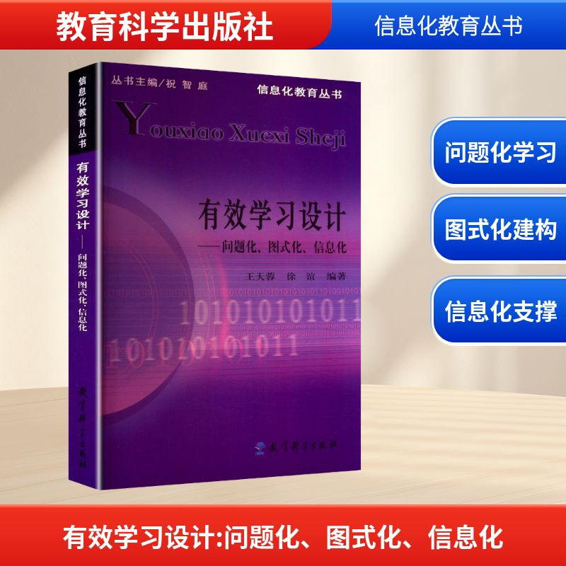 正版现货 有效学习设计——问题化、图式化、信息化 教育科学出版社 王天蓉,徐谊 编 育儿其他
