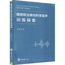 社 医学其它 杨小锋 嗓音职业病与科学发声训练探索 重庆大学出版 现货 著 正版