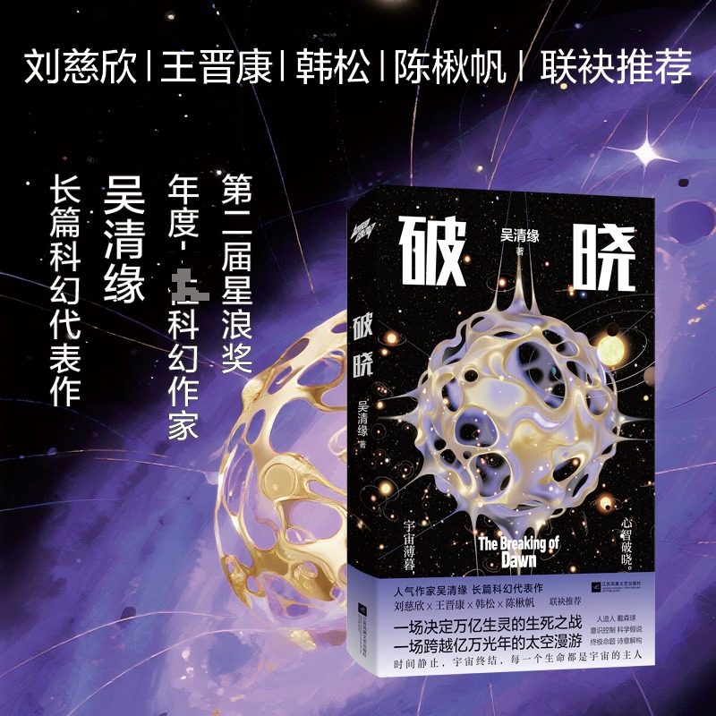 正版现货 破晓 江苏凤凰文艺出版社 吴清缘 著 著 侦探推理/恐怖惊悚小说