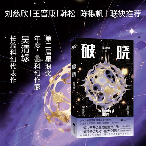 正版现货 破晓 江苏凤凰文艺出版社 吴清缘 著 著 侦探推理/恐怖惊悚小说