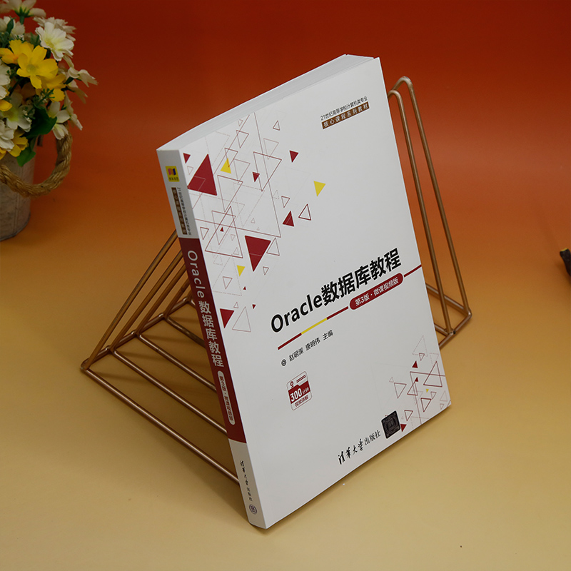 Oracle数据库教程（第3版﹒微课视频版） 赵明渊  唐明伟 清华大学出版社 关系数据库系统－高等学校－教材