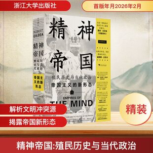 正版现货 精神帝国 殖民历史与当代政治（揭示帝国主义的新形态，指出当今世界动荡的真正根源所在） 浙江大学出版社