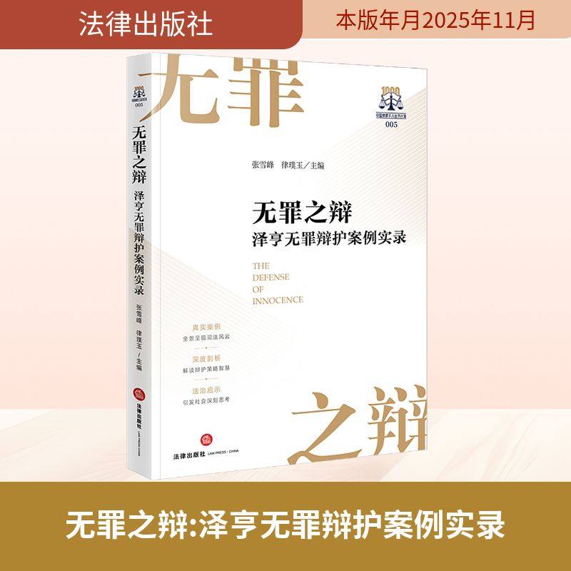 正版现货 无罪之辩：泽亨无罪辩护案例实录 法律出版社 张雪峰 律璞玉主编 著 法学理论
