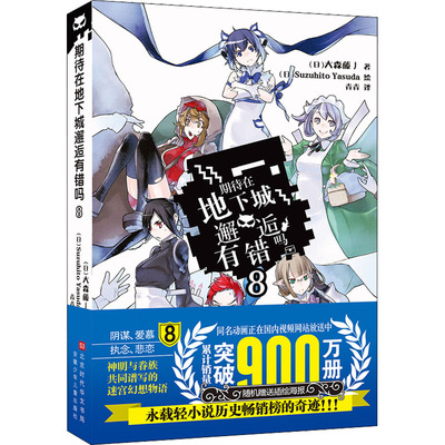 正版现货 期待在地下城邂逅有错吗 8 北京时代华文书局 (日)大森藤ノ 著 青青 译 (日)Suzuhito Yasuda 绘 自由组合套装