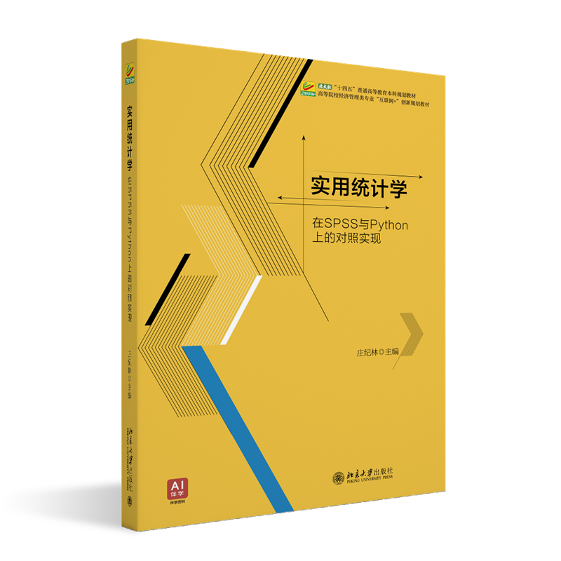 实用统计学 庄纪林 主编