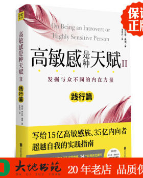 正版新书现货 高敏感是种天赋2 践行篇 伊尔斯桑德著 王岑卉译 紫图出品 北京联合出版有限公司 区域包邮