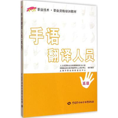 正版现货 手语翻译人员(高级) 中国劳动社会保障出版社 人力资源和社会保障部教材办公室 等 组织编写 大学教材