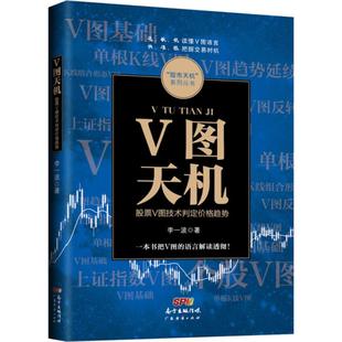 社 金融 李一波 V图天机 广东经济出版 现货 著 正版