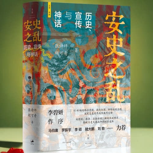 安史之乱:历史、宣传与神话 豆瓣2025年度历史·文化图书 40幅插图 深度还原安史之乱重要战事 上海人民出版社9787208192294