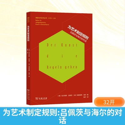 正版现货 为艺术制定规则：吕佩茨与海尔的对话 商务印书馆 (德)马尔库斯·吕佩茨,(德)海因里希·海尔 著 著 梅宁 译 译