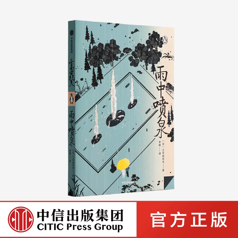 雨中喷泉三岛由纪夫著从处女作到切腹前的访谈三岛由纪夫的从生到死