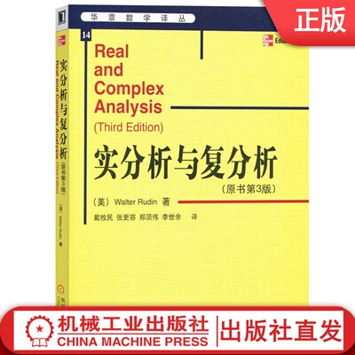 实分析与复分析 原书第3版 Walter Rudin 戴牧民译  华章数学译丛  9787111171034机械工业出版社