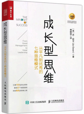 正版现货 成长型思维 从平凡到优秀的七种思维模式 人民邮电出版社 (英)乔·欧文(Jo Owen) 著 傅婧瑛 译 社会学