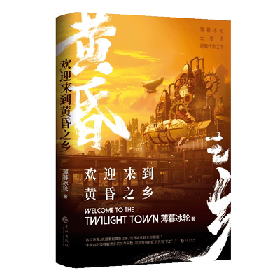 正版现货 欢迎来到黄昏之乡 长江出版社 薄暮冰轮 著 青春/都市/言情/轻小说