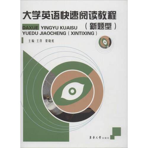 正版现货 大学英语快速阅读教程(新题型) 东华大学出版社 王萍  蒙晓虹 著 王萍,蒙晓虹 编 教材