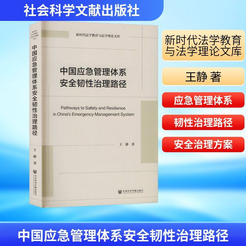 正版现货 中国应急管理体系安全韧性治理路径 社会科学文献出版社 王静 著 著 管理学理论/MBA,书籍/杂志/报纸,社会学,淘宝优惠券,粉丝福利购,淘宝优惠卷