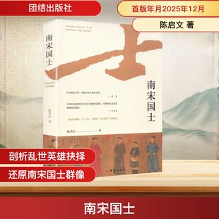 正版现货 南宋国士 团结出版社 陈启文 著 著 中国通史