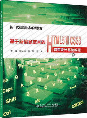 正版现货 基于新信息技术的HTML5和CSS3网页设计基础教程 西安电子科技大学出版社 谢钟扬,曾琴,马庆 编
